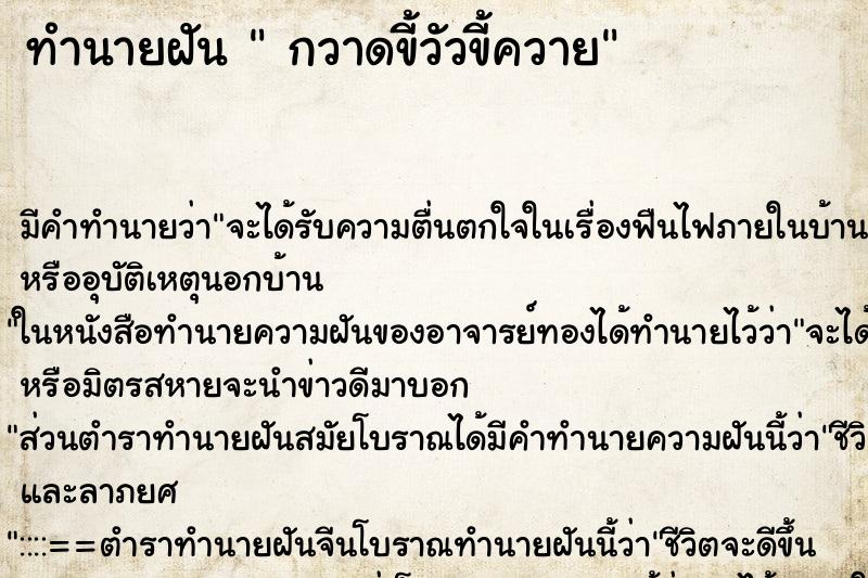 ทำนายฝัน  กวาดขี้วัวขี้ควาย ตำราโบราณ แม่นที่สุดในโลก